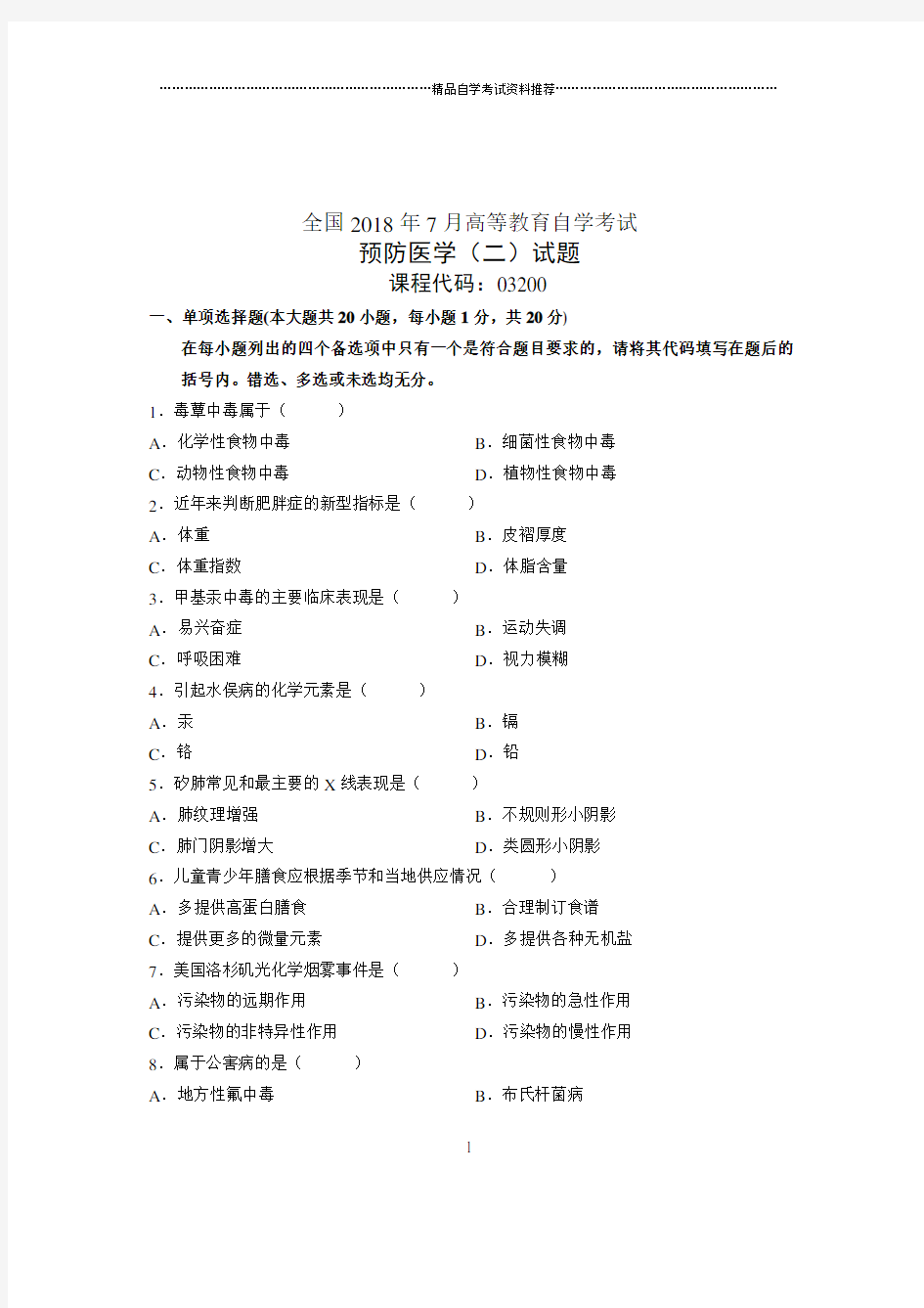 (全新整理)7月自考预防医学(二)试题及答案解析