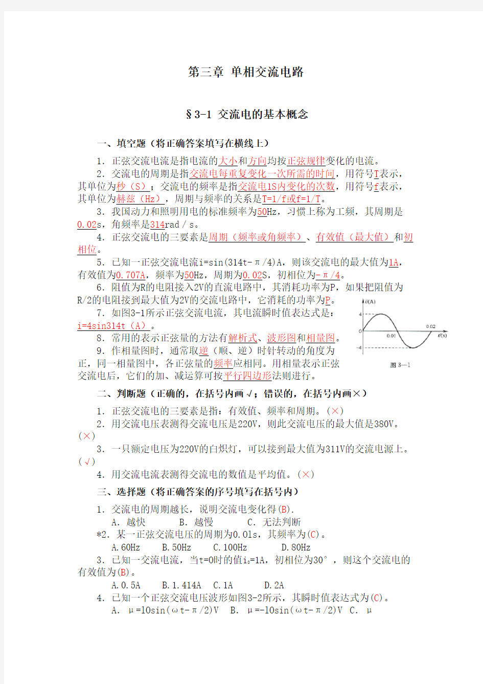 (完整版)技校电工学第五版第三章单相交流电路