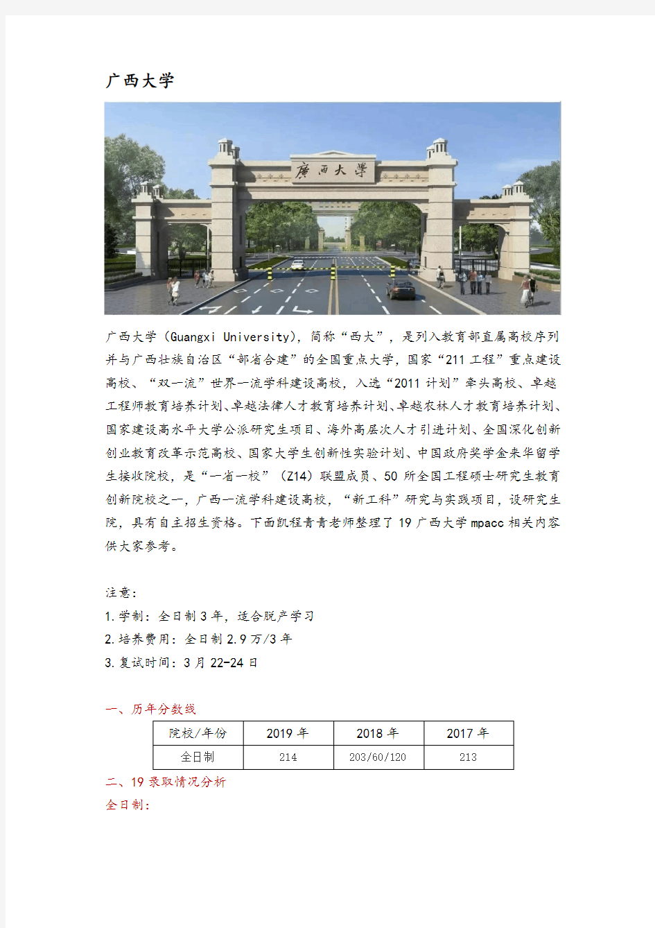 广西地区会计硕士(MPAcc)院校分析—广西大学