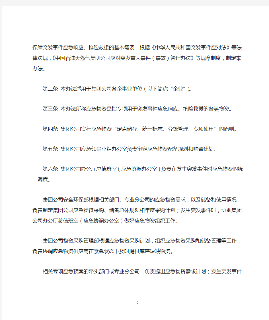 中国石油天然气集团公司突发事件应急物资储备管理办法.doc