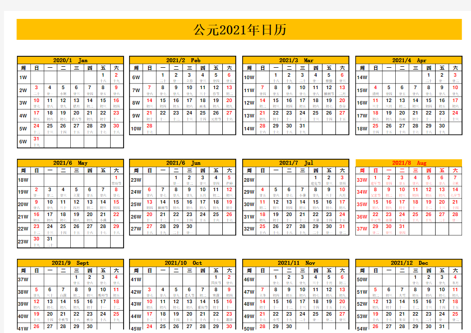2021年日历表(带农历【阴历】完美打印版)