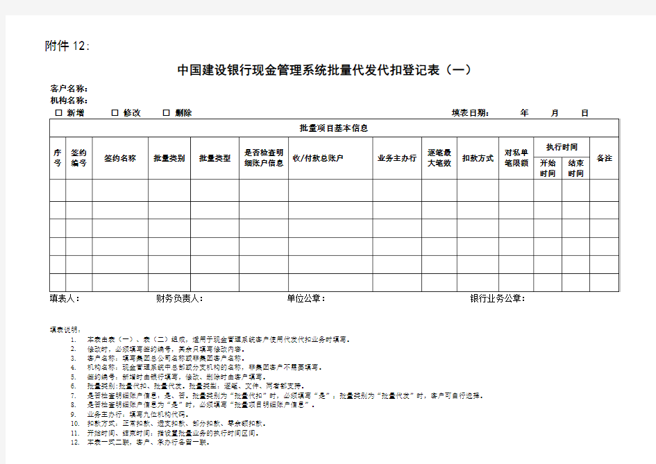 中国建设银行现金管理系统批量代发代扣登记表