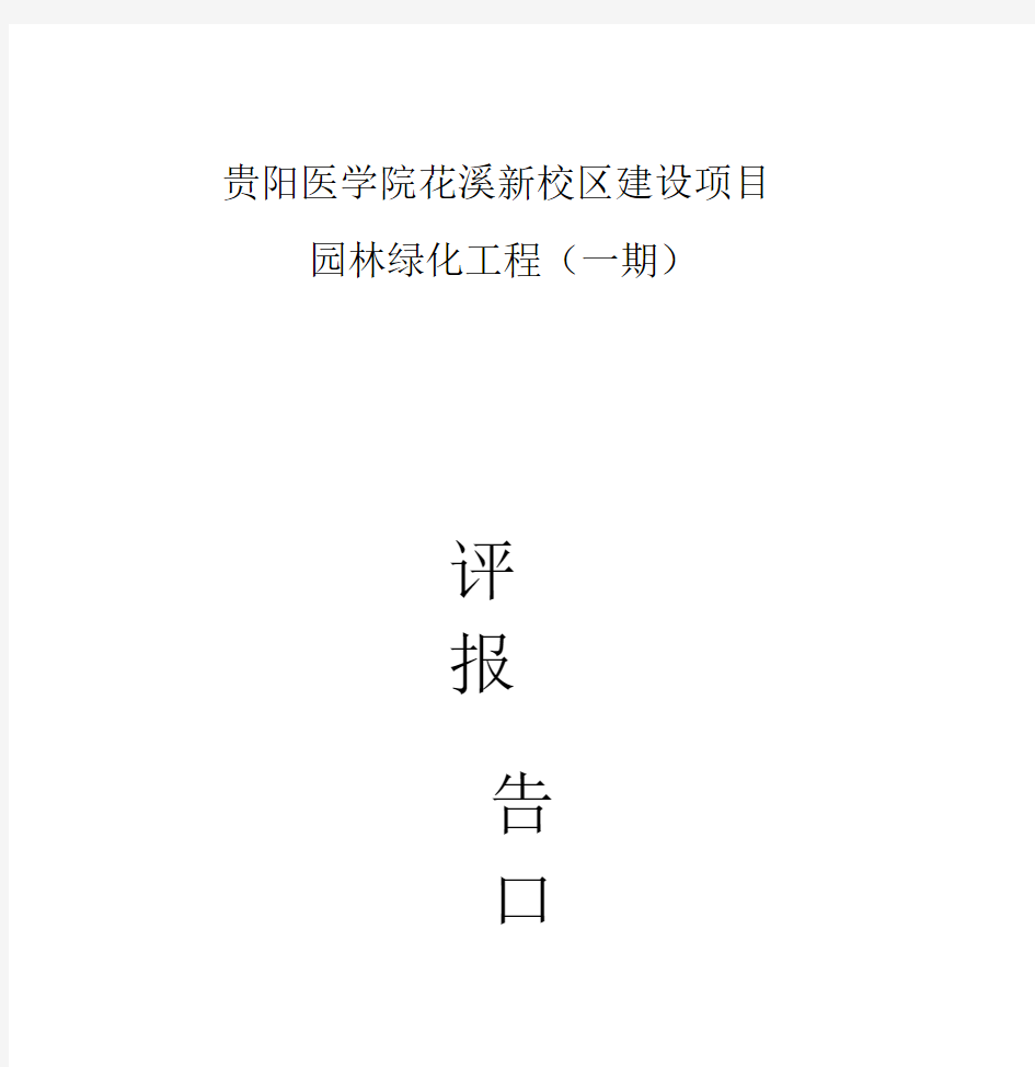 园林绿化工程自评报告.docx