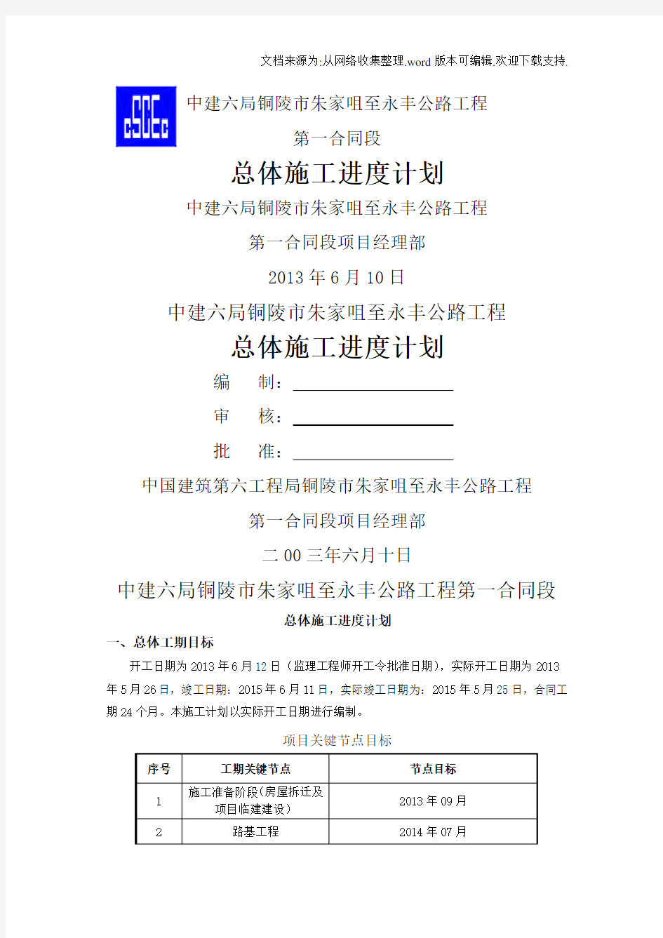 公路工程总体施工进度计划.doc