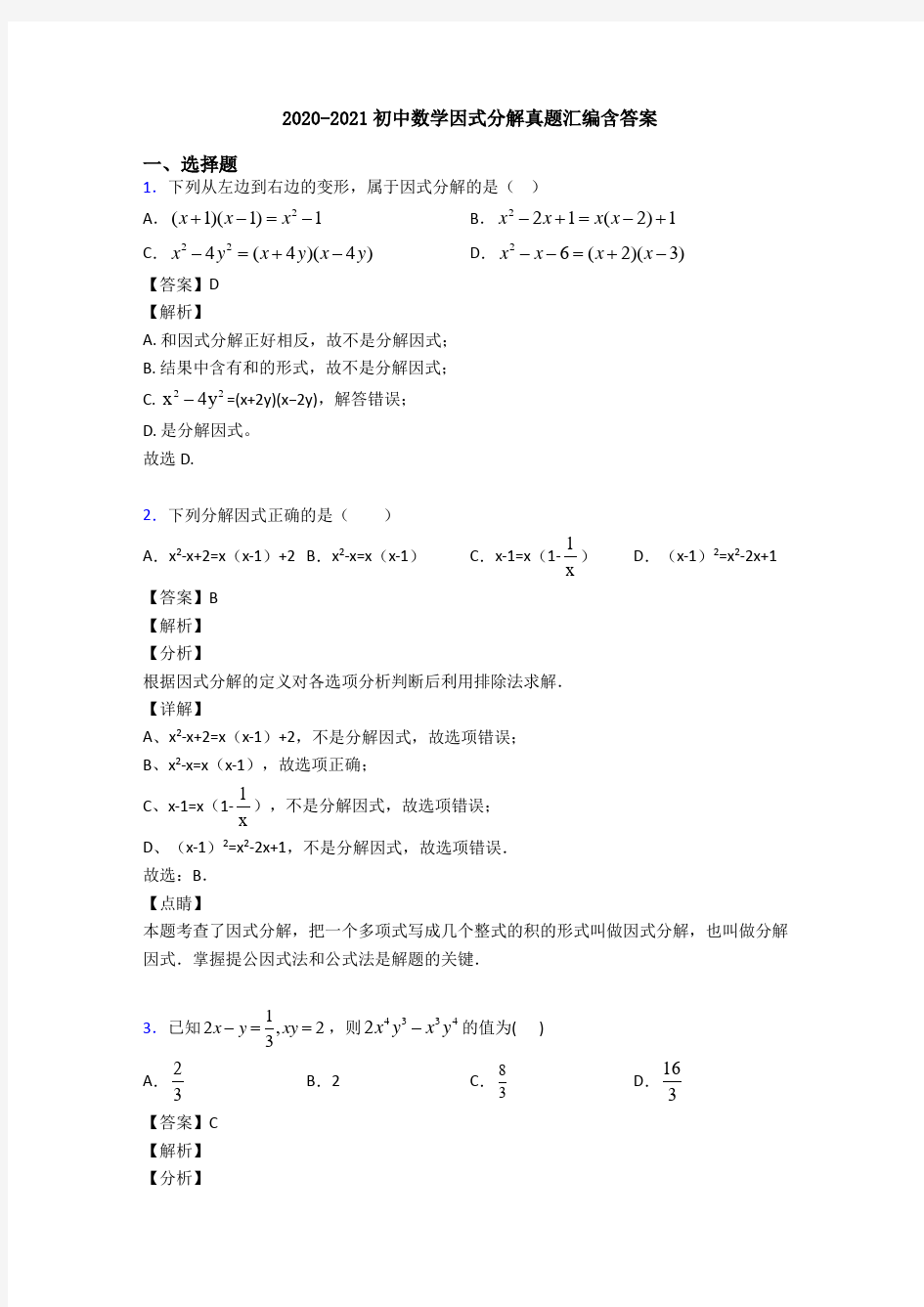 2020-2021初中数学因式分解真题汇编含答案