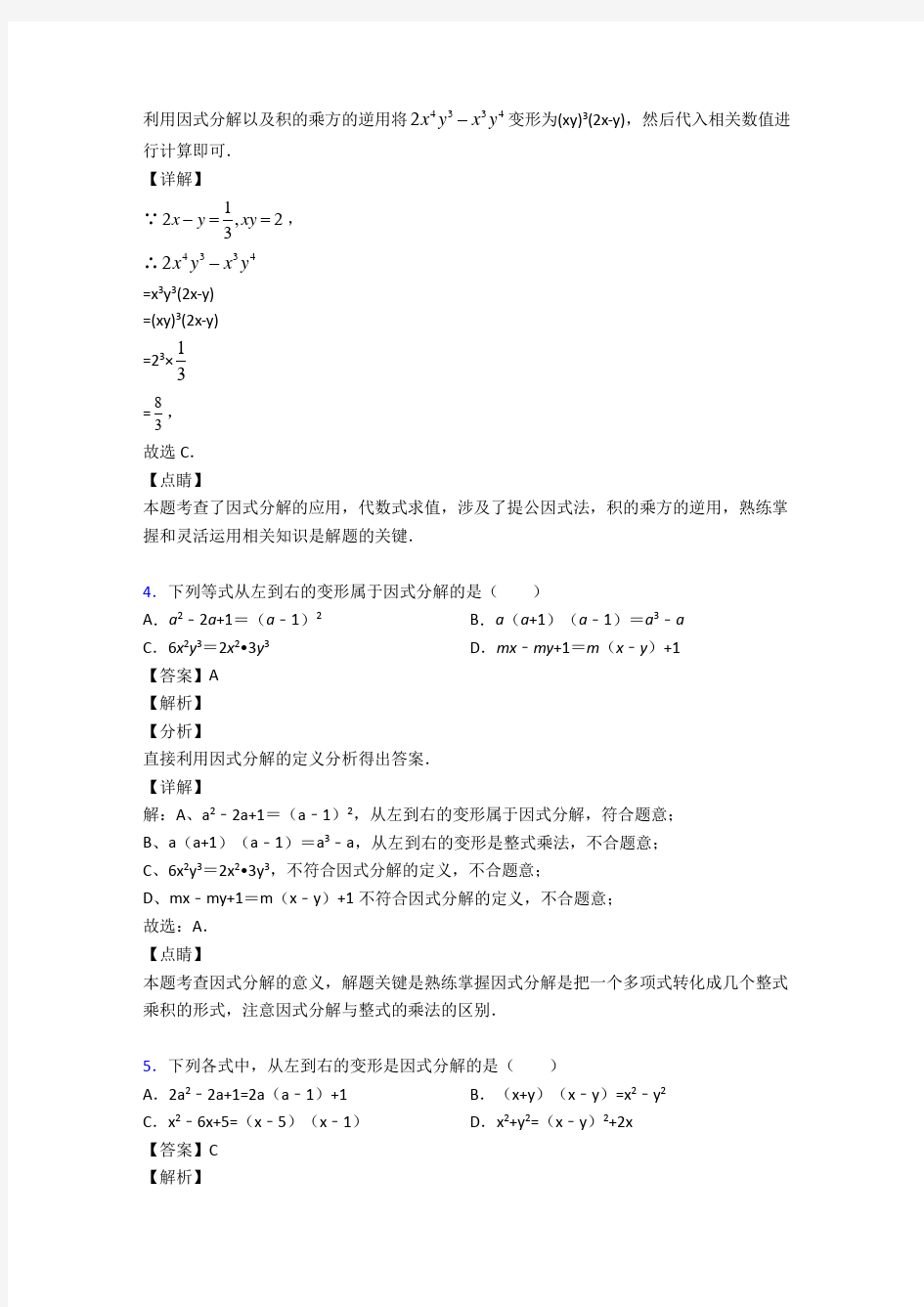 2020-2021初中数学因式分解真题汇编含答案