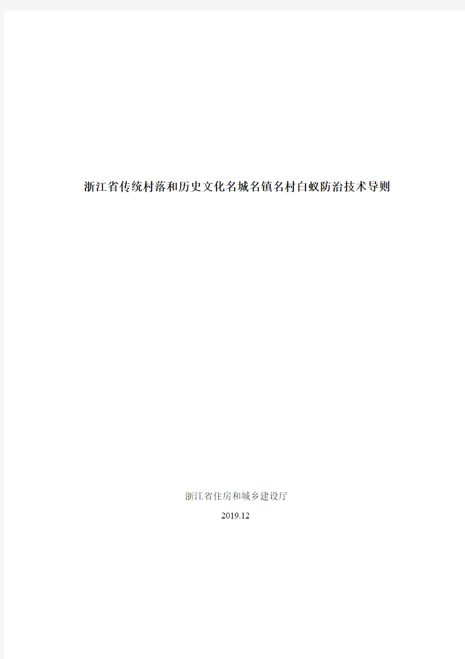 浙江省传统村落和历史文化名城名镇名村白蚁防治技术导则(2019)