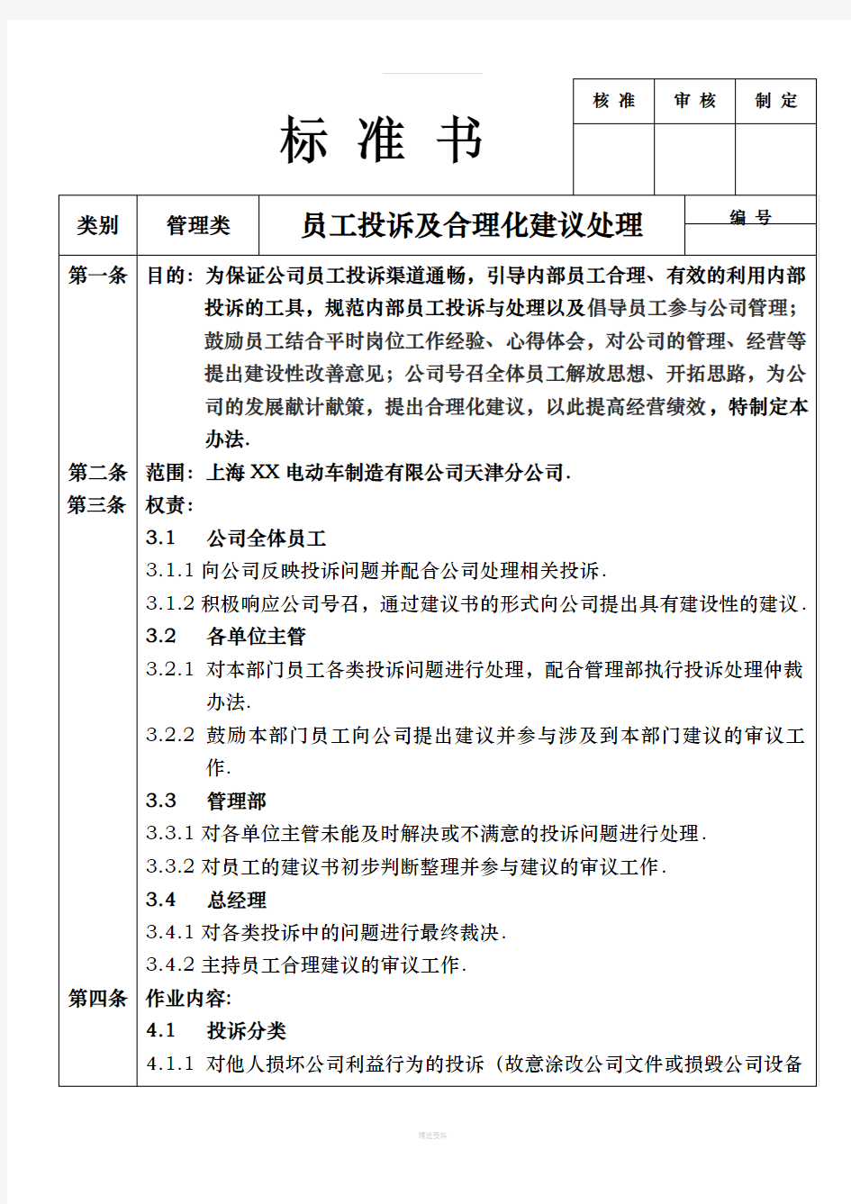 员工投诉及合理化建议处理流程