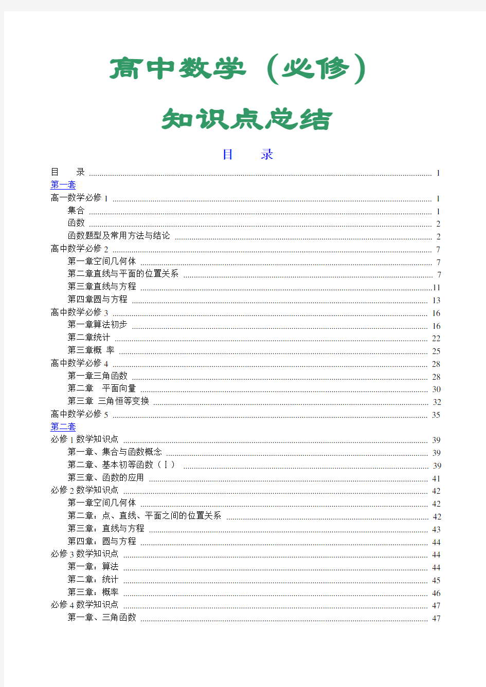 高中数学必修1-5知识点总结(学霸笔记)