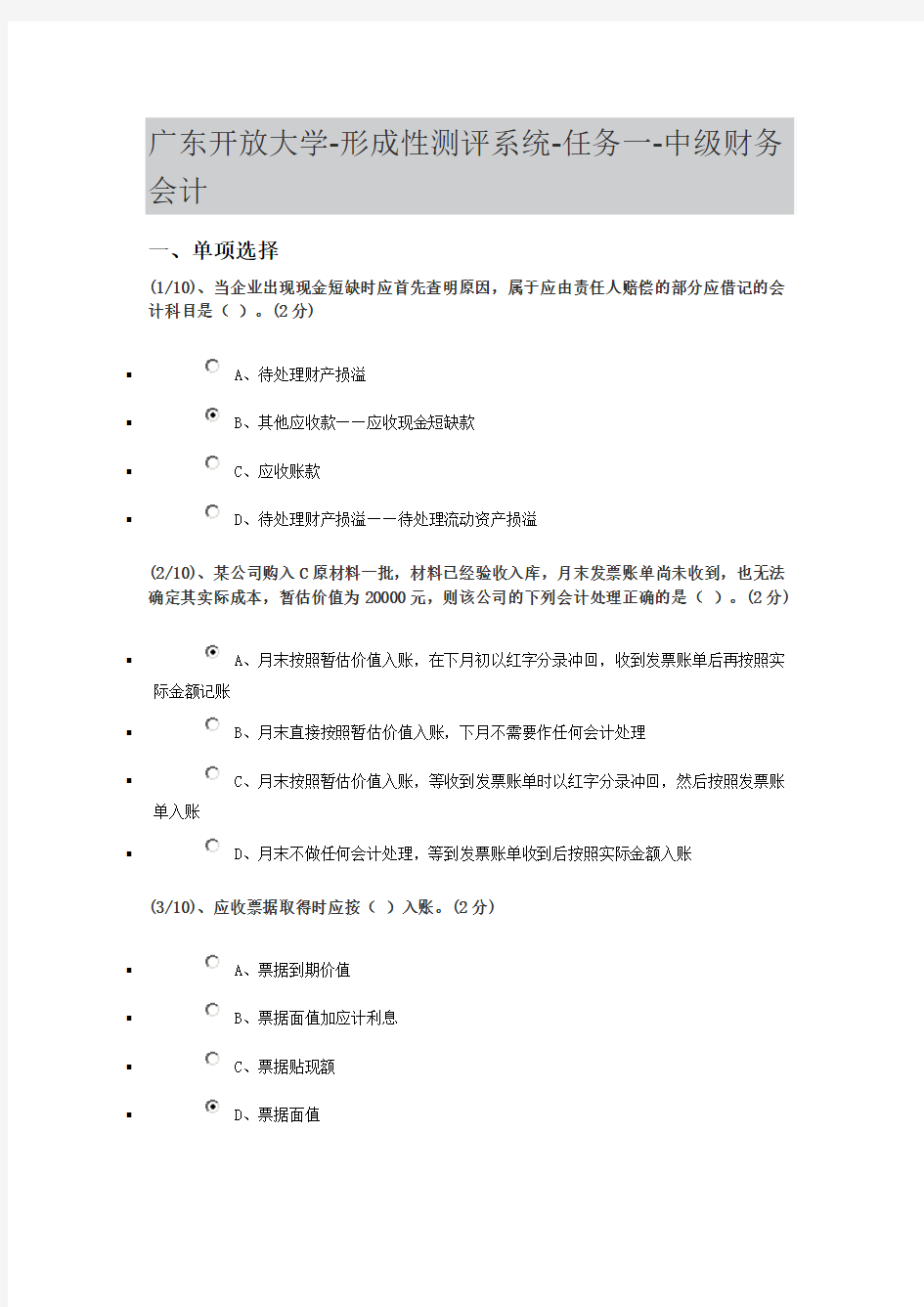 广东开放大学-形成性测评系统-任务一-中级财务会计