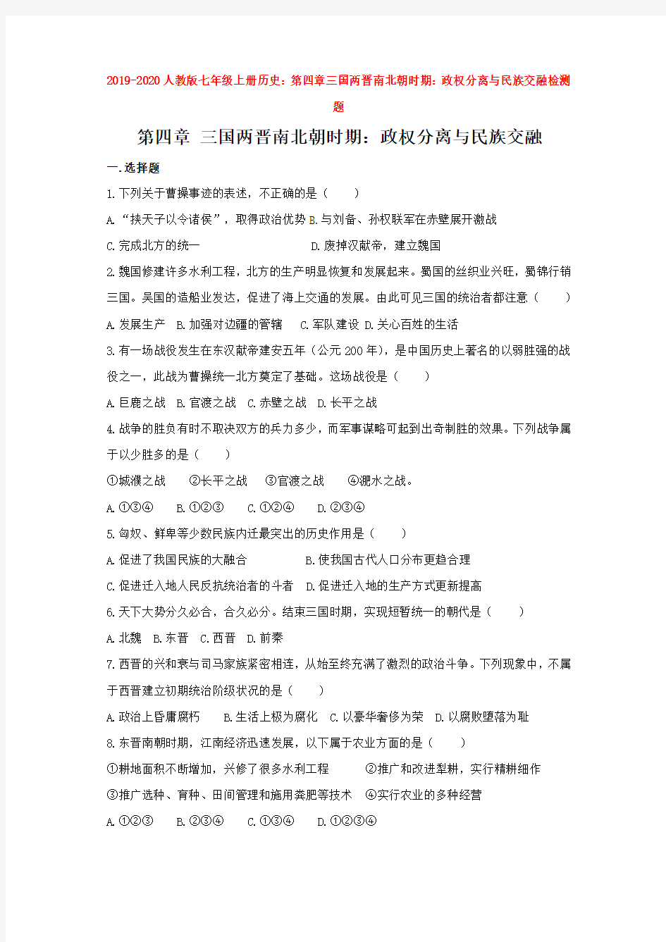 2019-2020人教版七年级上册历史：第四章三国两晋南北朝时期：政权分离与民族交融检测