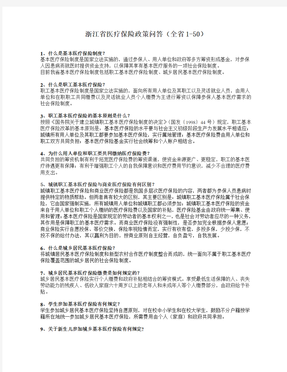 浙江医疗保险政策问答-浙江医保中心教程文件