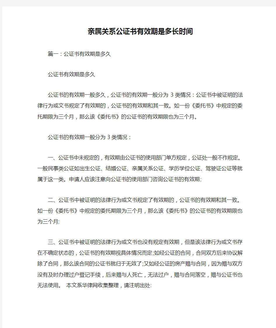 亲属关系公证书有效期是多长时间