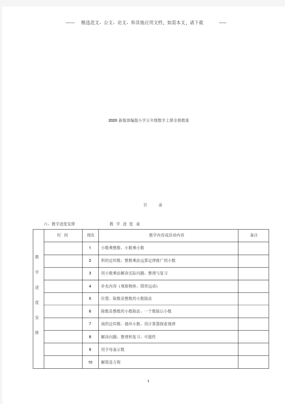 2020新版部编版小学五年级数学上册全册教案