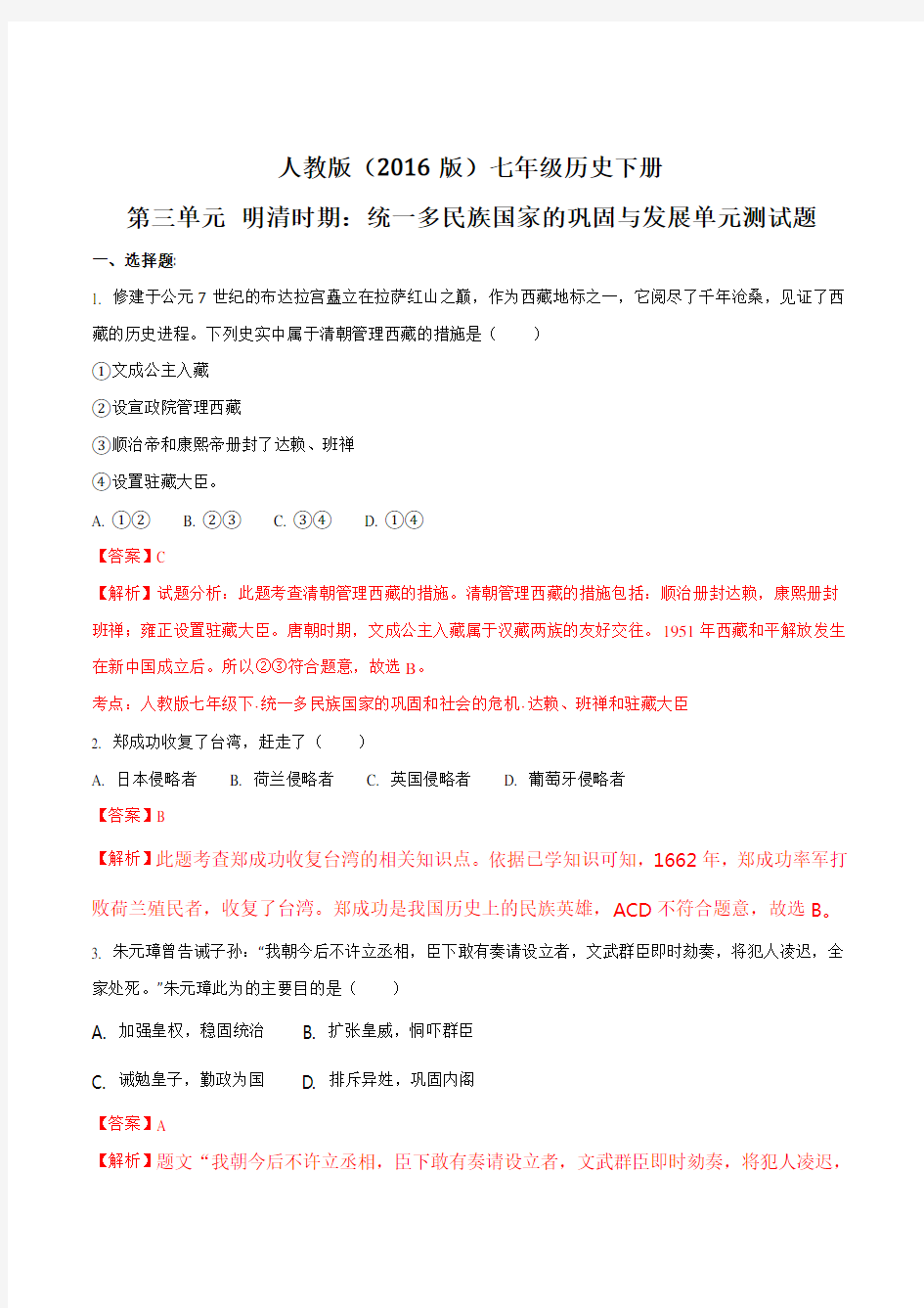 统一多民族国家的巩固与发展单元测试题(含答案)(解析版)