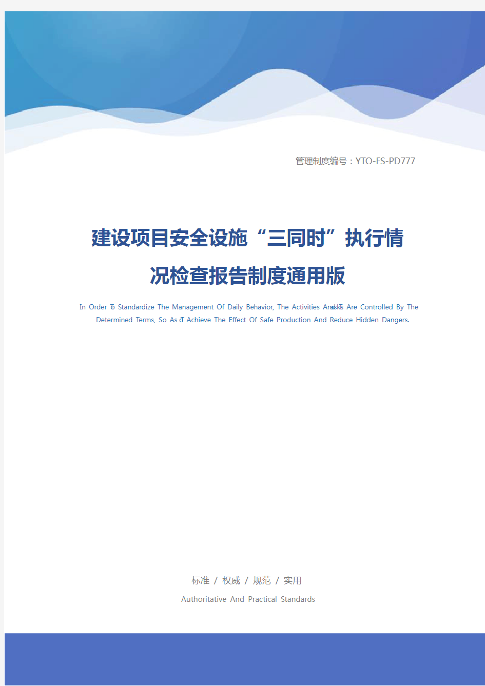 建设项目安全设施“三同时”执行情况检查报告制度通用版