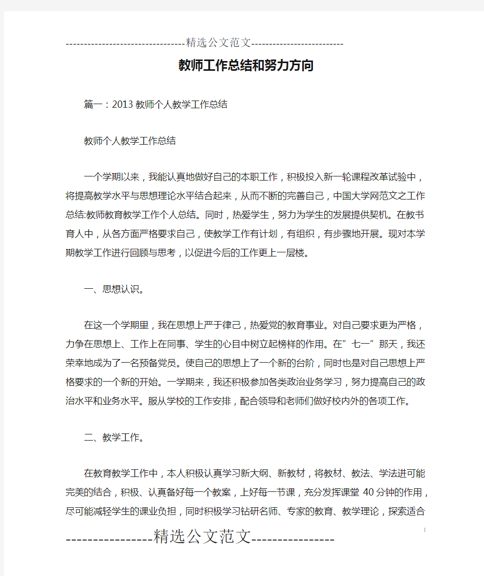 教师工作总结和努力方向