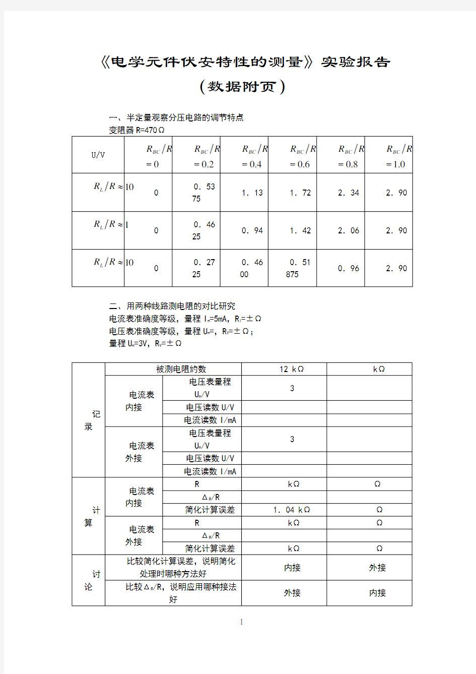 《电学元件伏安特性的测量》实验报告附页