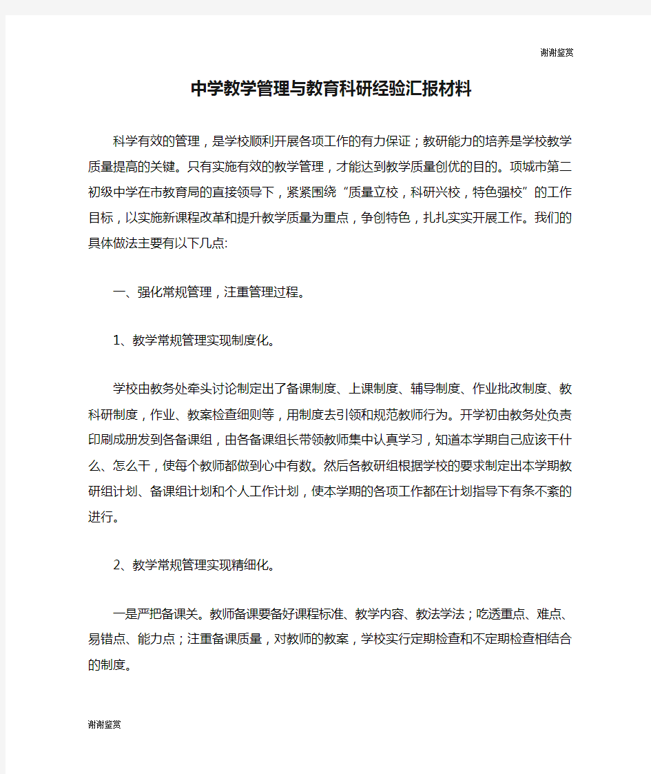 中学教学管理与教育科研经验汇报材料.doc