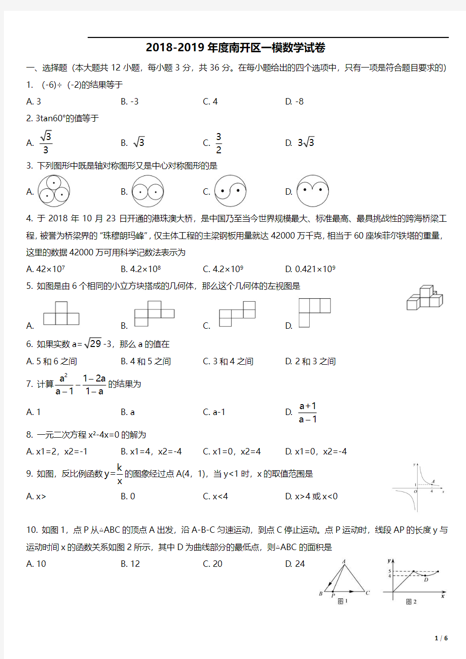 2019年天津市南开区初三一模数学试卷--带答案