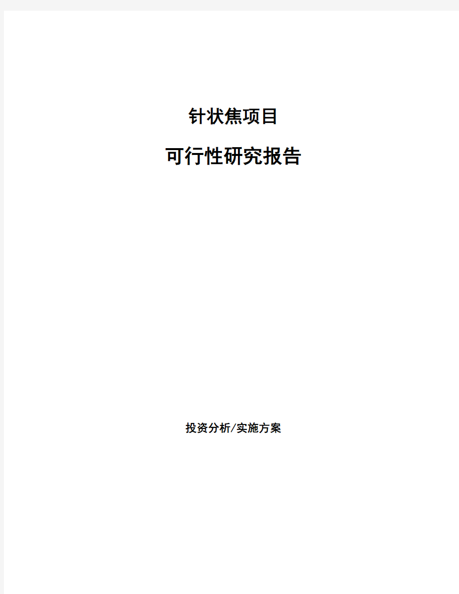 针状焦项目可行性研究报告