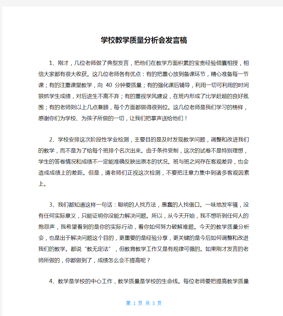 学校教学质量分析会发言稿