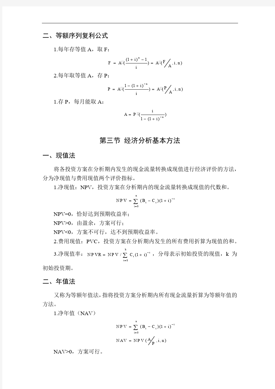 经济分析基本原理与方法