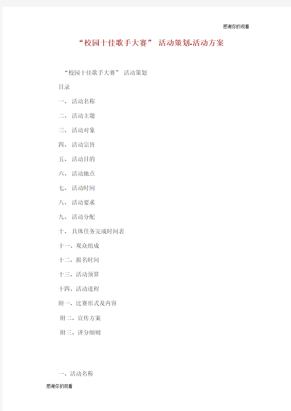 “校园十佳歌手大赛” 活动策划活动方案.doc