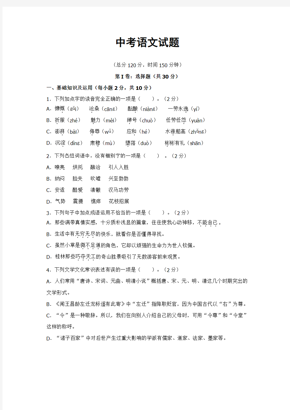 (完整版)初中语文中考试题和答案