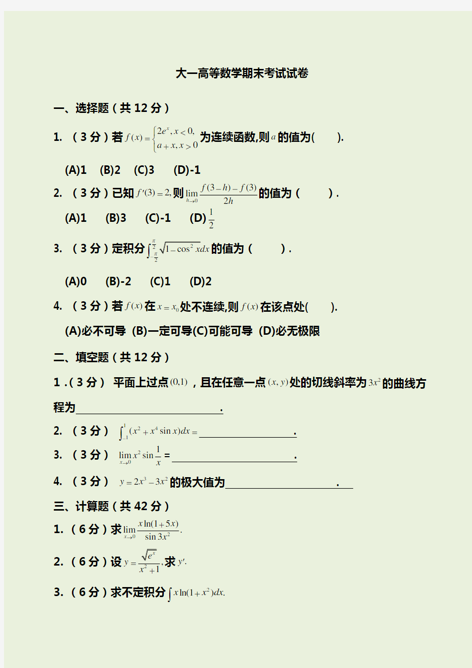 大一高等数学期末考试试卷及答案