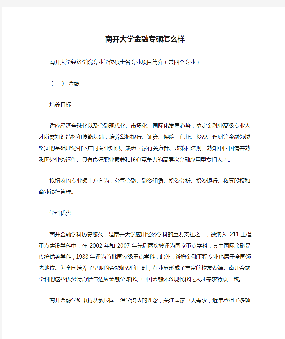 南开大学金融专硕怎么样