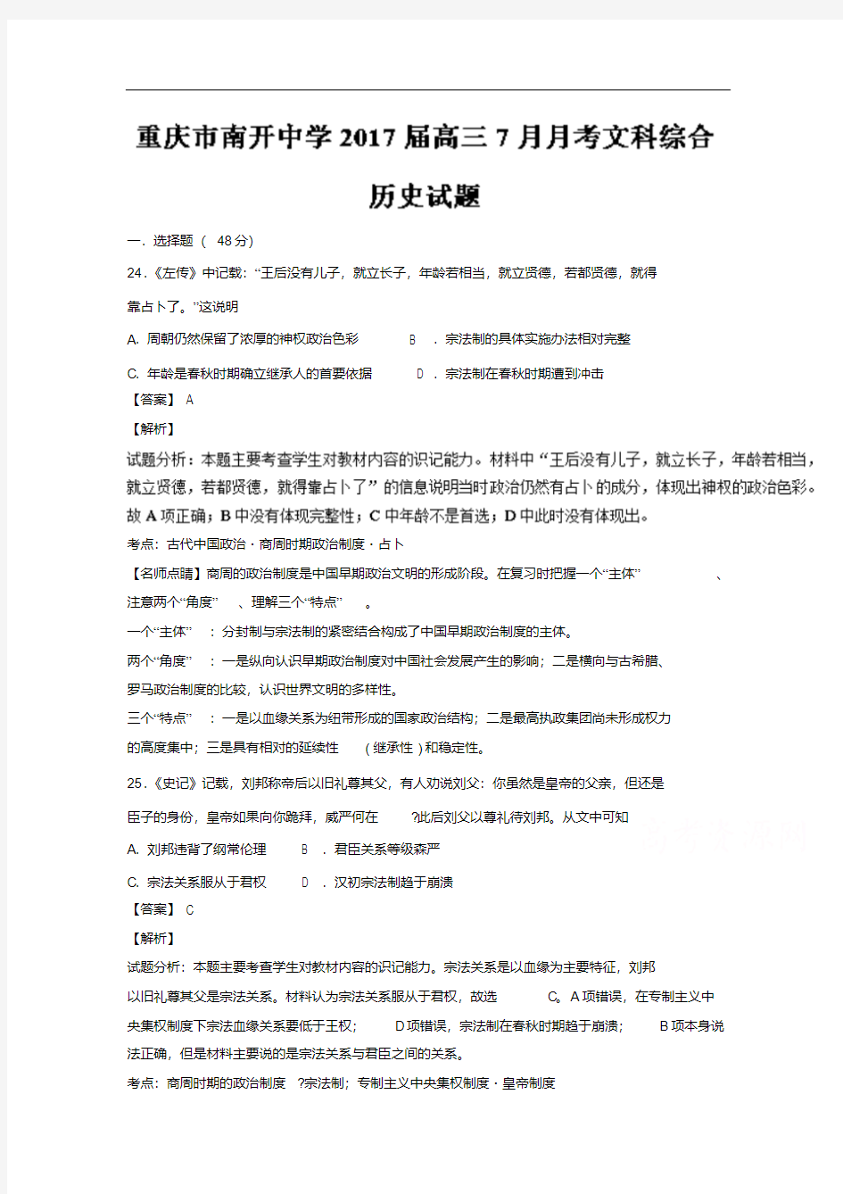 重庆市南开中学2018届高三7月月考文综历史试题含解析
