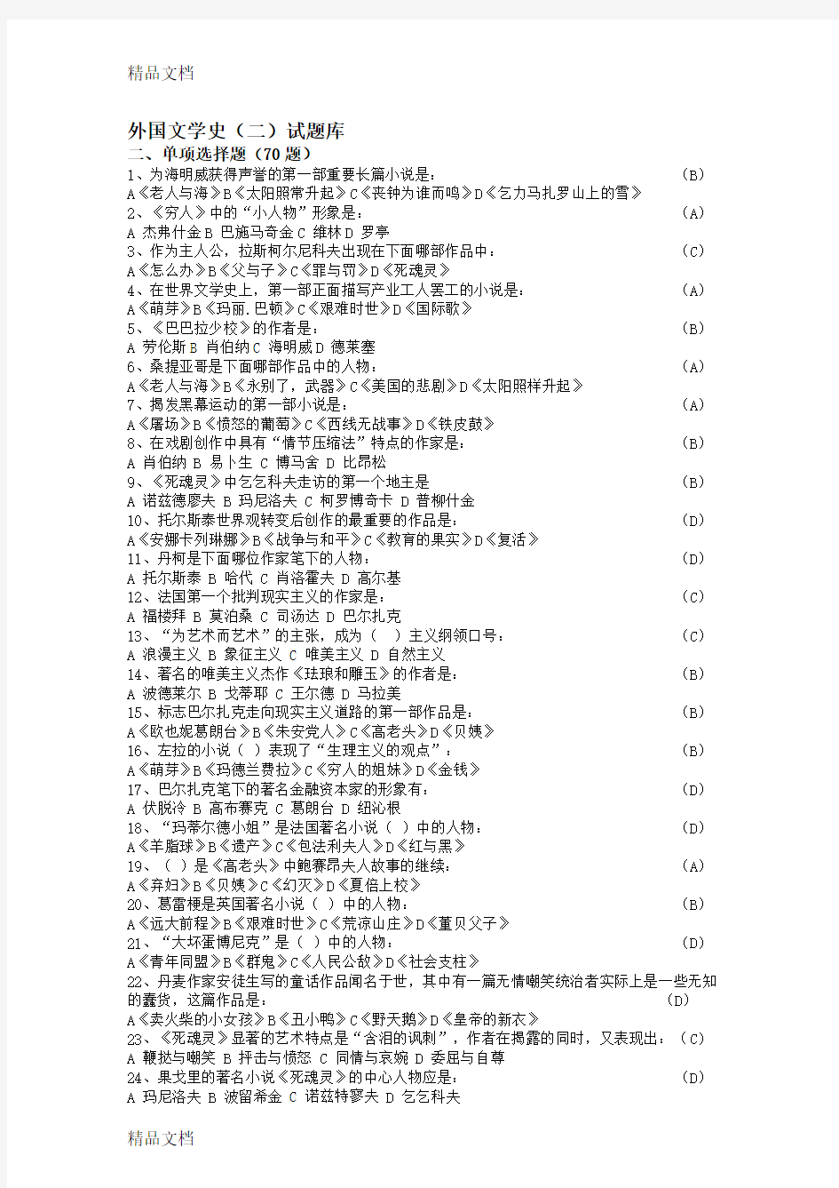 最新外国文学史重点选择题