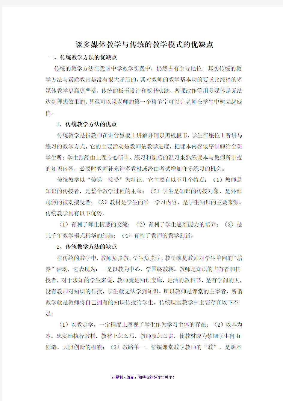 谈多媒体教学与传统的教学模式的优缺点