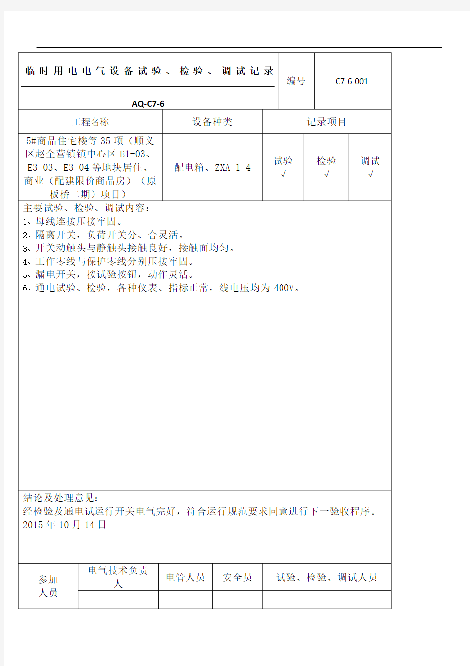 电气设备测试调试记录