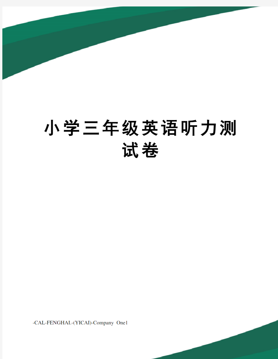 小学三年级英语听力测试卷