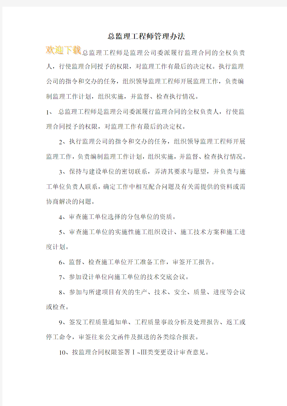 总监理工程师管理办法