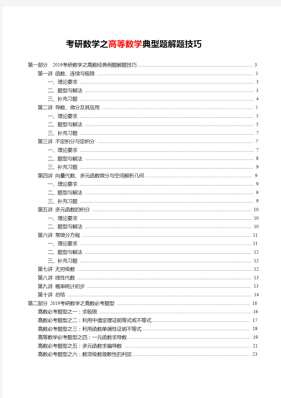 考研数学高数典型题解题技巧总结(超全汇总)考研复习必备资料