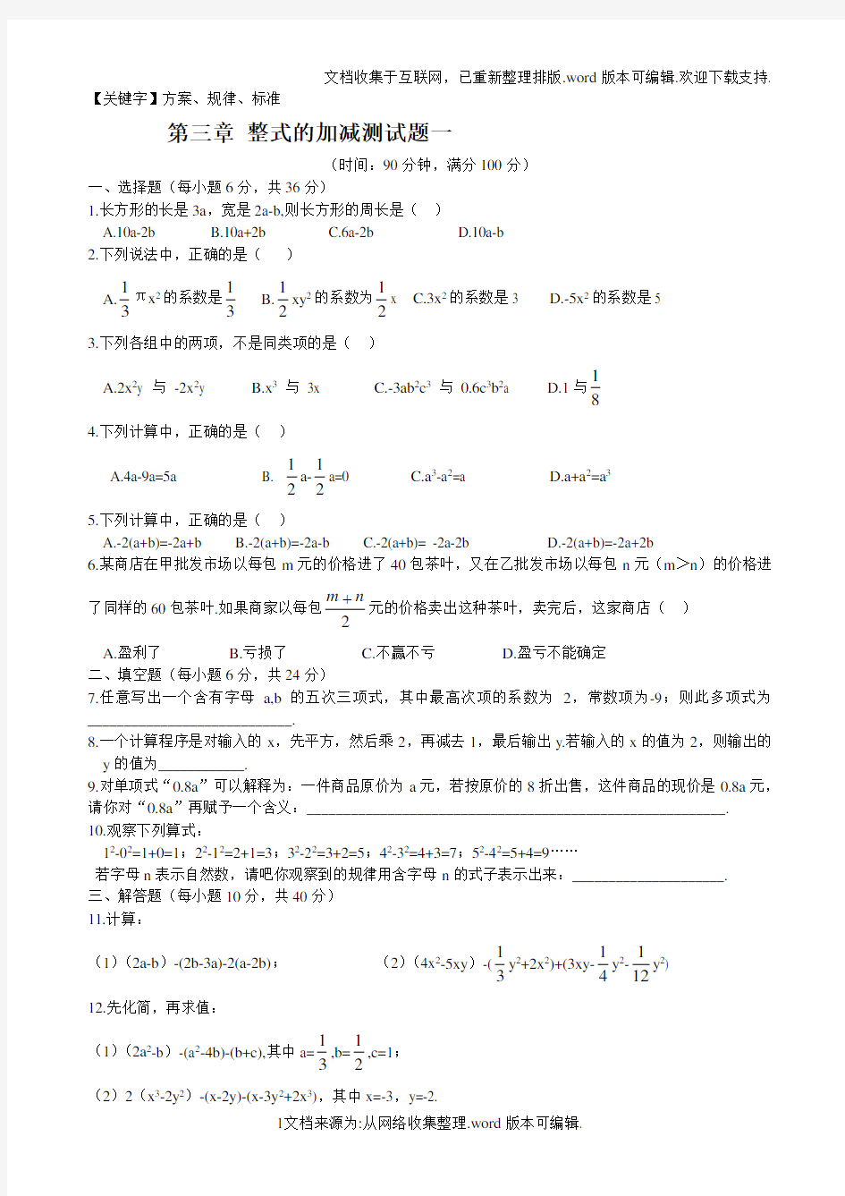 整式的加减测试题(含答案)(1)精品