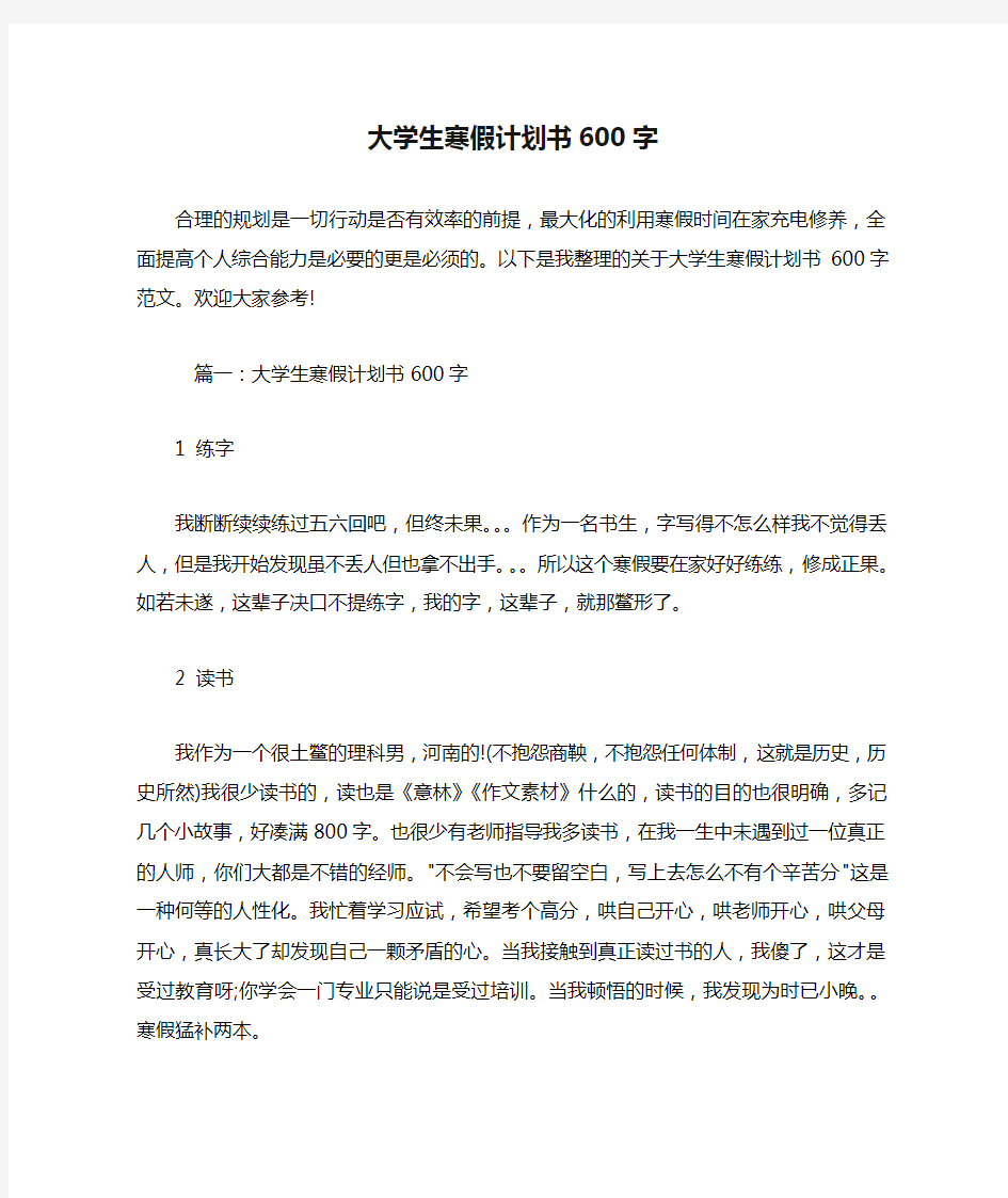 大学生寒假计划书600字