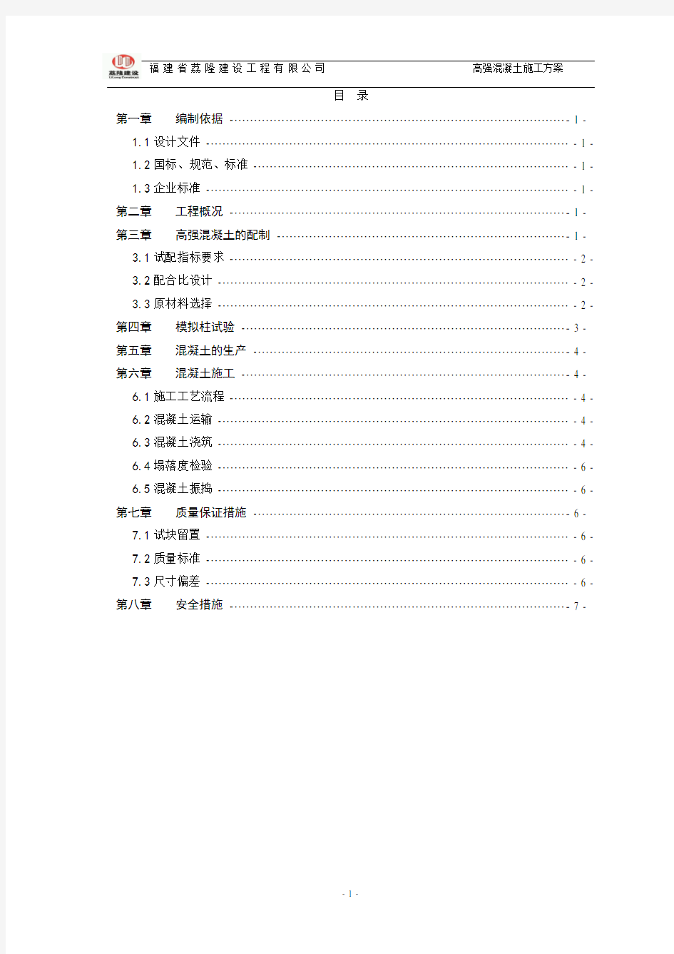 高强混凝土施工方案