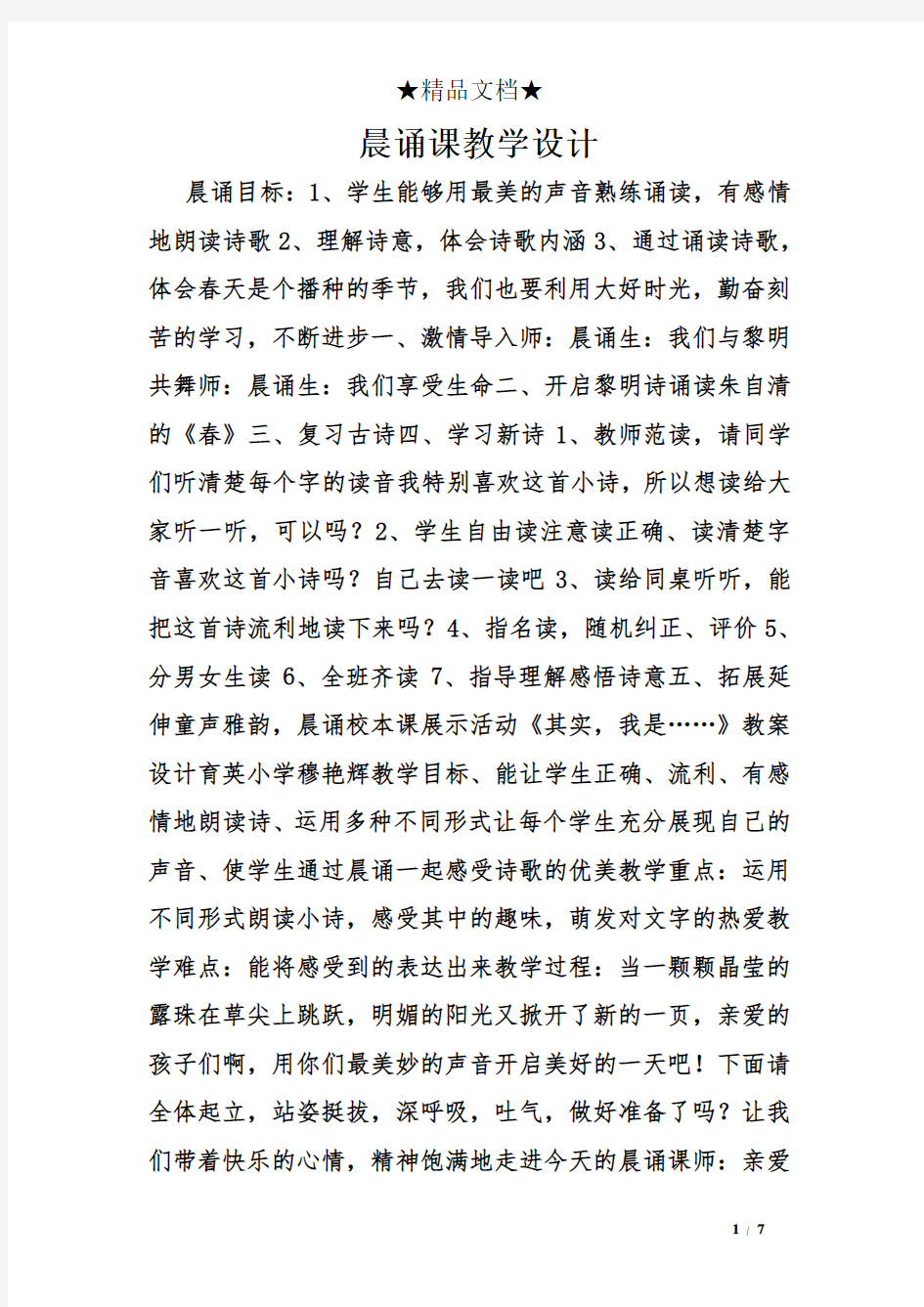 晨诵课教学设计