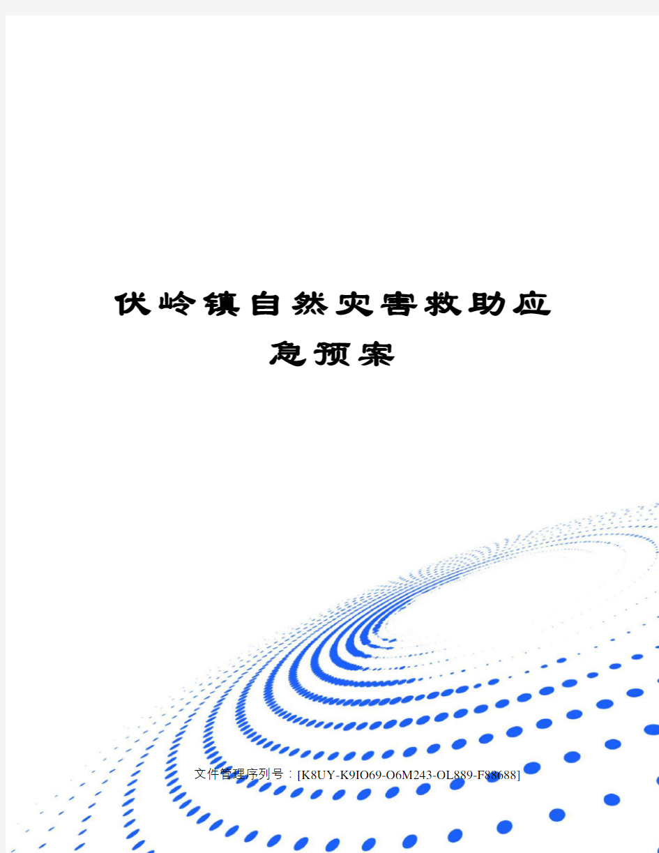 伏岭镇自然灾害救助应急预案