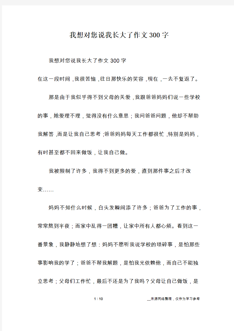 我想对您说我长大了作文300字