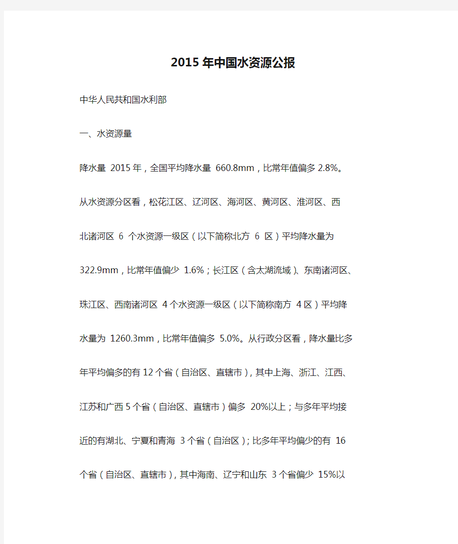 2015年中国水资源公报