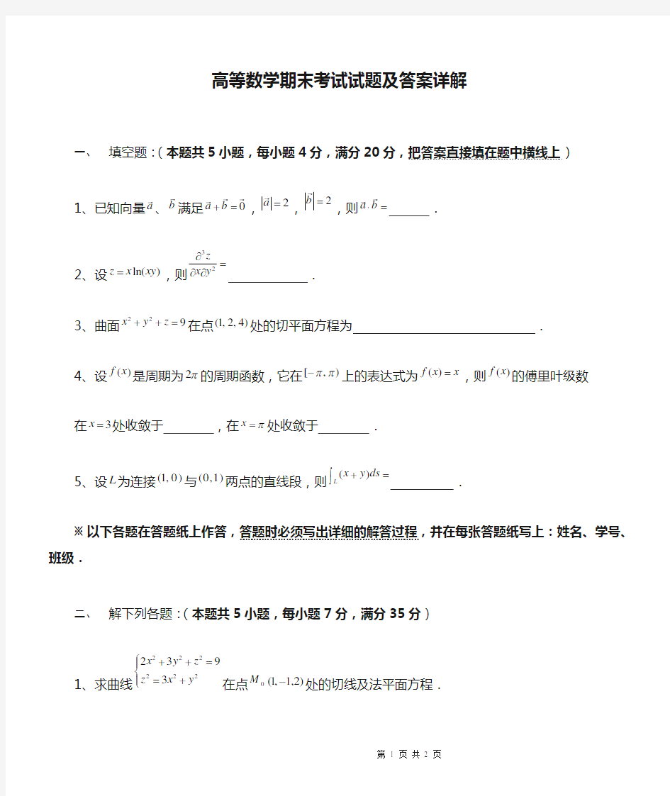 2018最新高等数学期末考试试题及答案详解