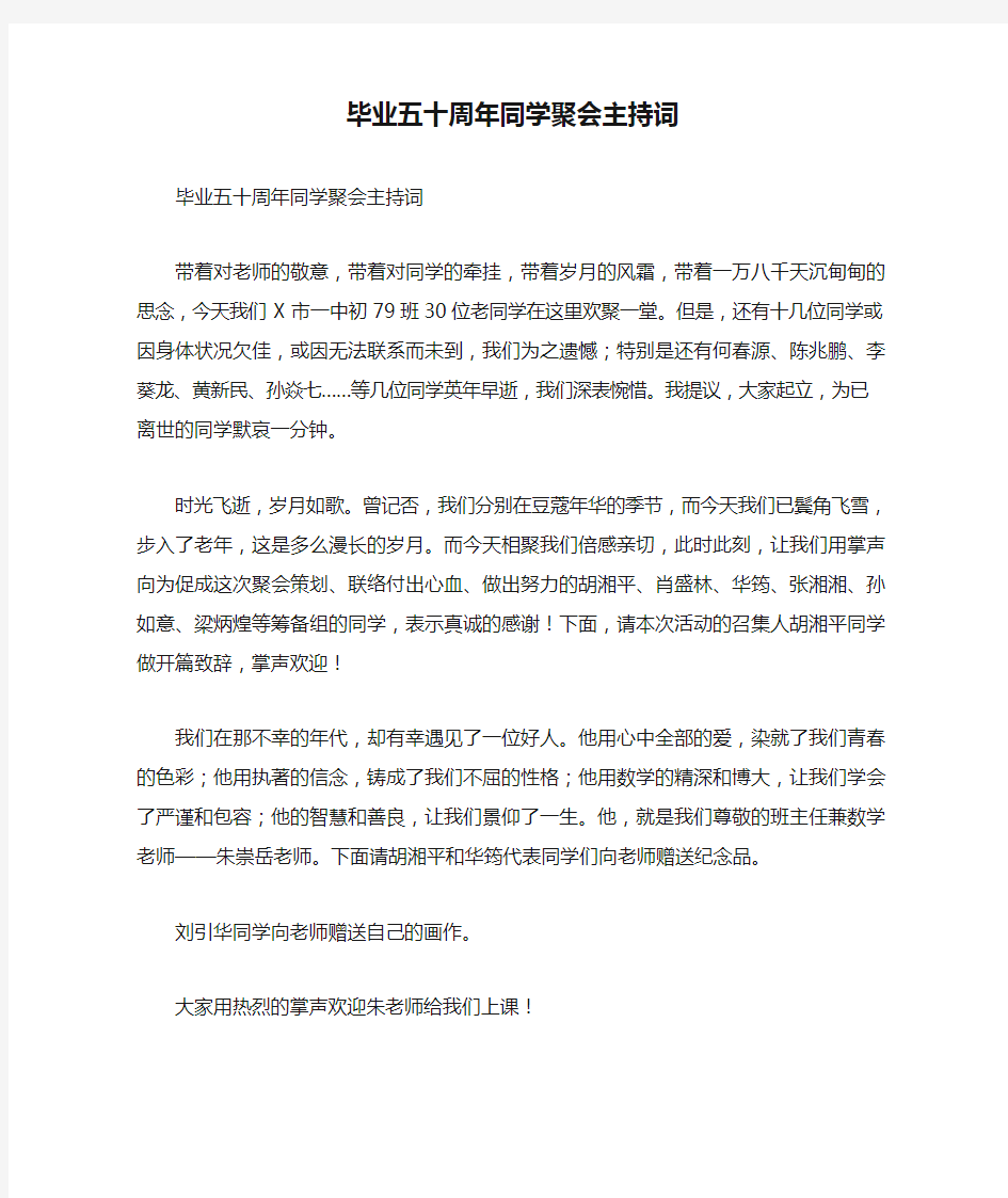 毕业五十周年同学聚会主持词