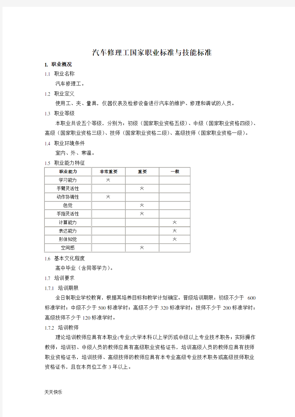 新版汽车修理工国家职业标准与技能标准