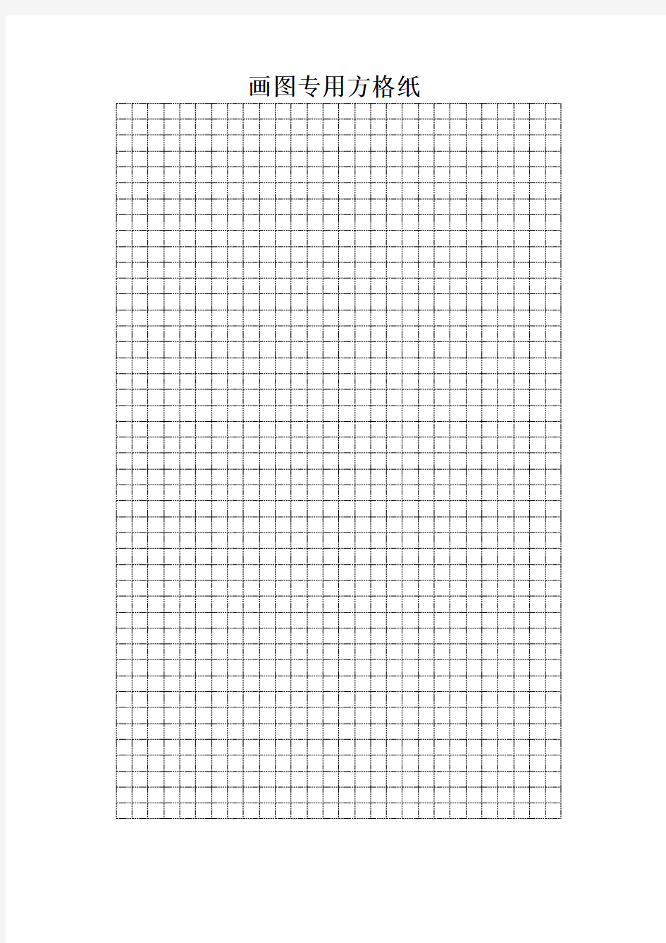 画图专用纸方格和点子图