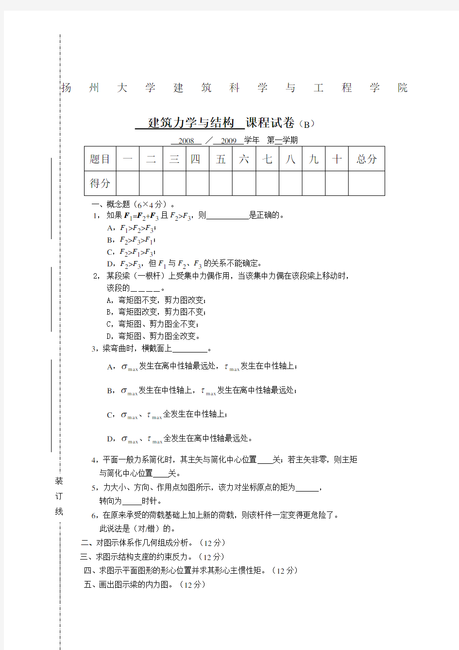 建筑力学与结构试题与答案.